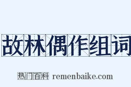 故林偶作组词是什么意思的图片